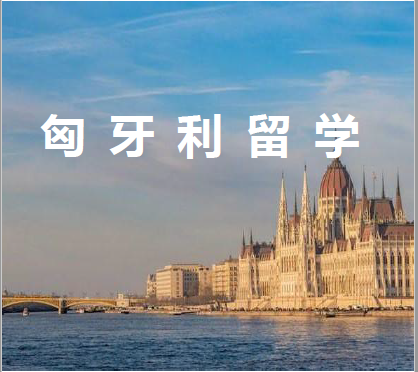 匈牙利留学示意图